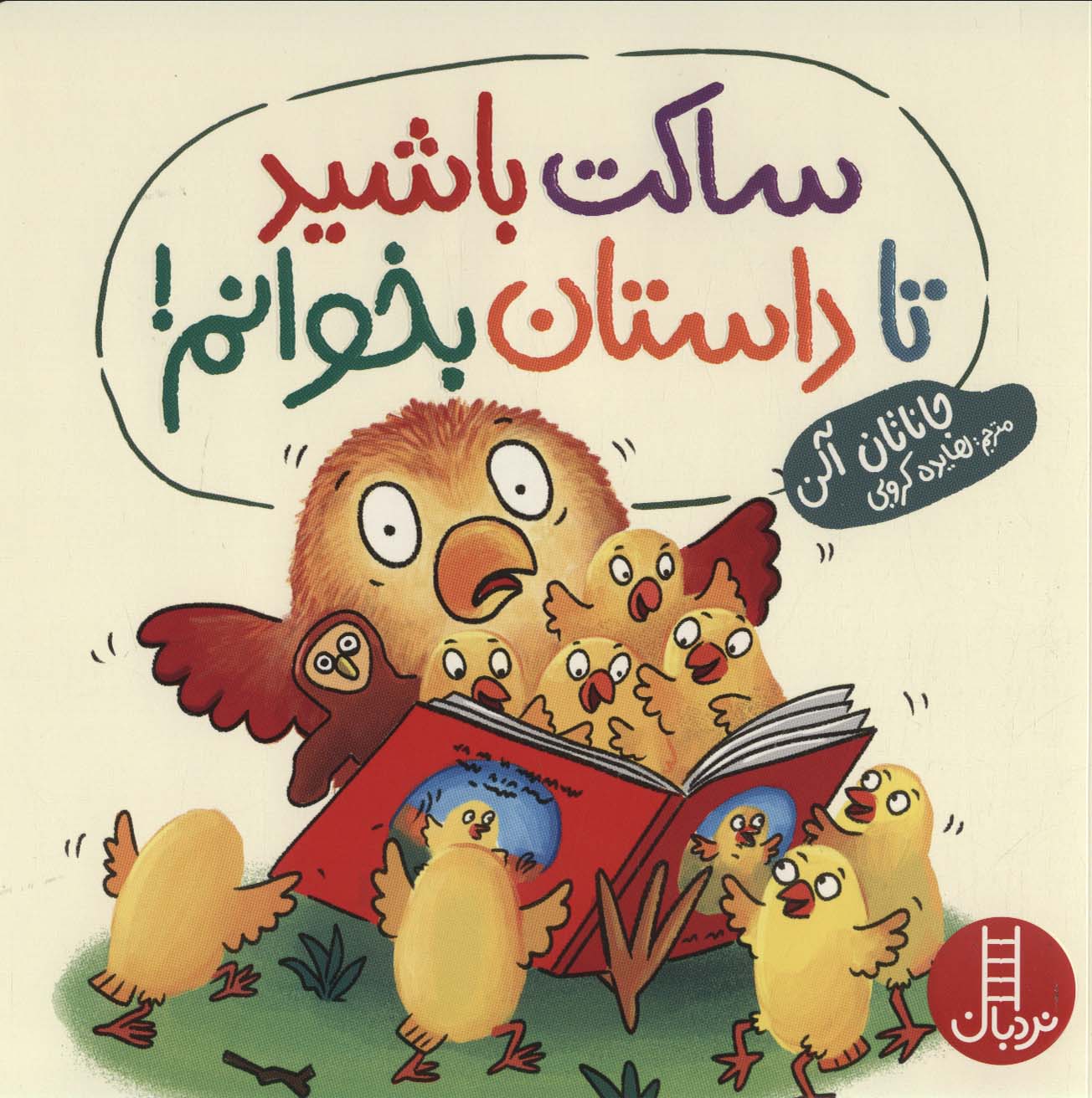 پایانه - ساکت باشید تا داستان بخوانم!