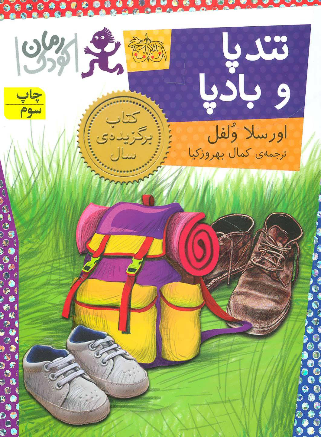 پایانه - تندپا و بادپا