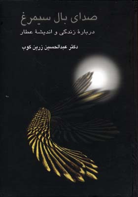 پایانه - صدای بال سیمرغ: درباره زندگی و اندیشه عطار