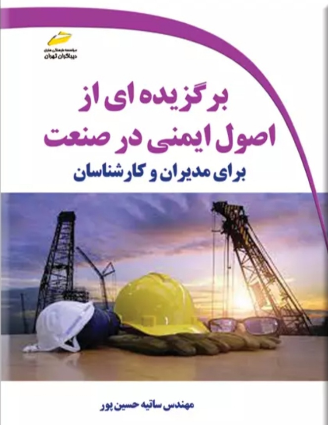 پایانه - برگزیده ای از اصول ایمنی در صنعت