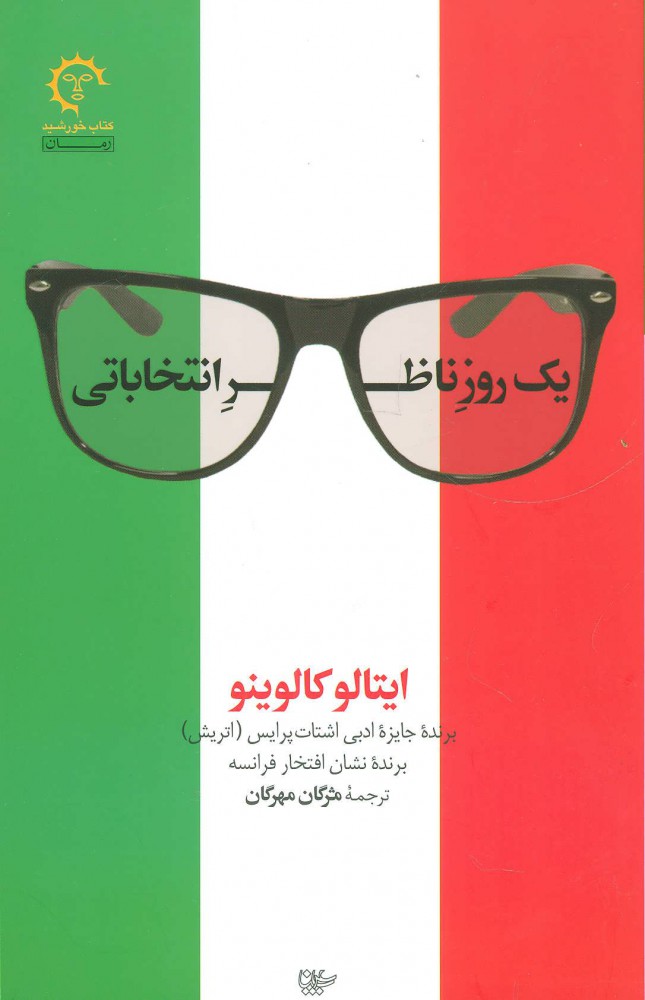 پایانه - یک روز ناظر انتخاباتی