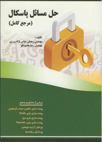 پایانه - حل مسائل پاسکال