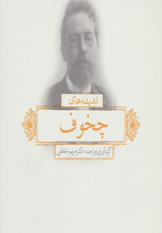 پایانه - اندیشه های چخوف