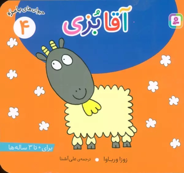 پایانه - آقا بزی