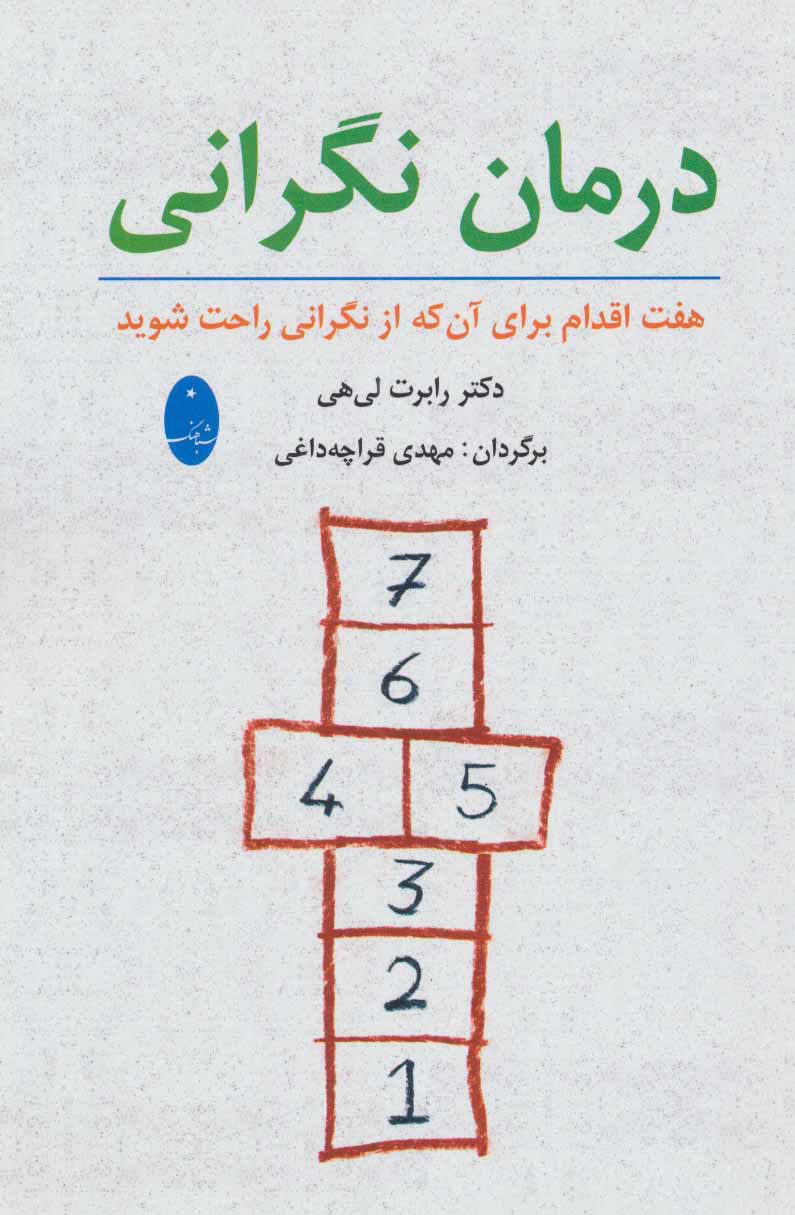 پایانه - درمان نگرانی