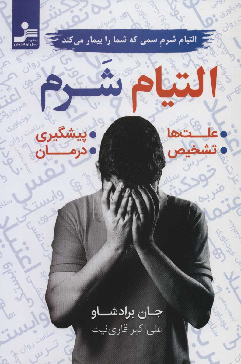 پایانه - التیام شرم