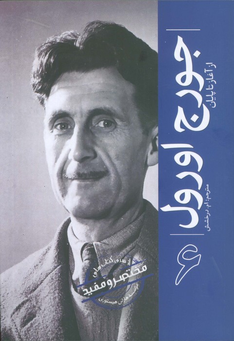 پایانه - جورج اورول