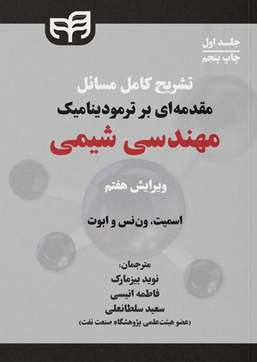 پایانه - تشریح کامل مسائل مقدمه ای بر ترمودینامیک مهندسی شیمی (جلد اول)