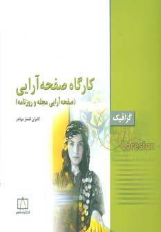 پایانه - کارگاه صفحه آرایی: صفحه آرایی مجله و روزنامه