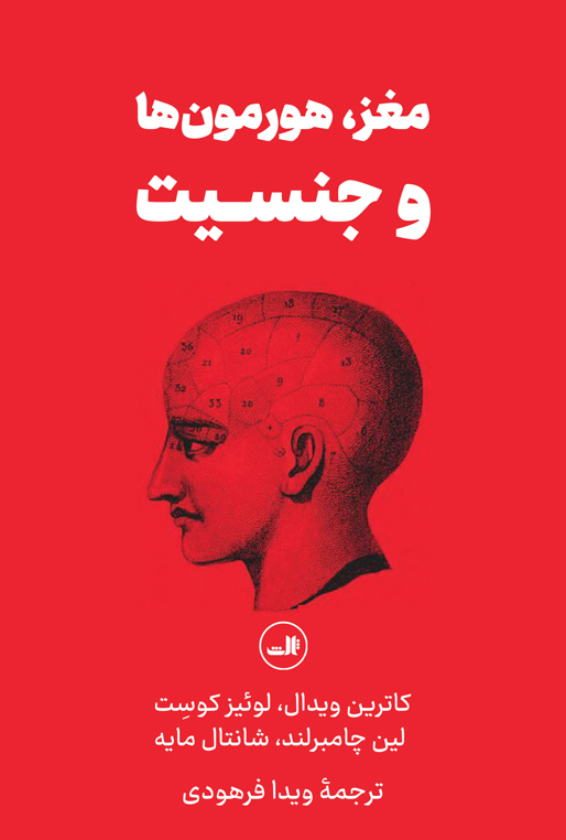 پایانه - مغز، هورمون ها و جنسیت