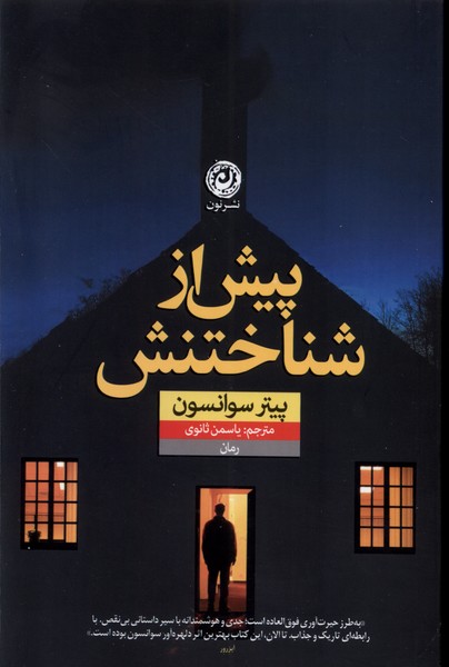 پایانه - پیش از شناختنش