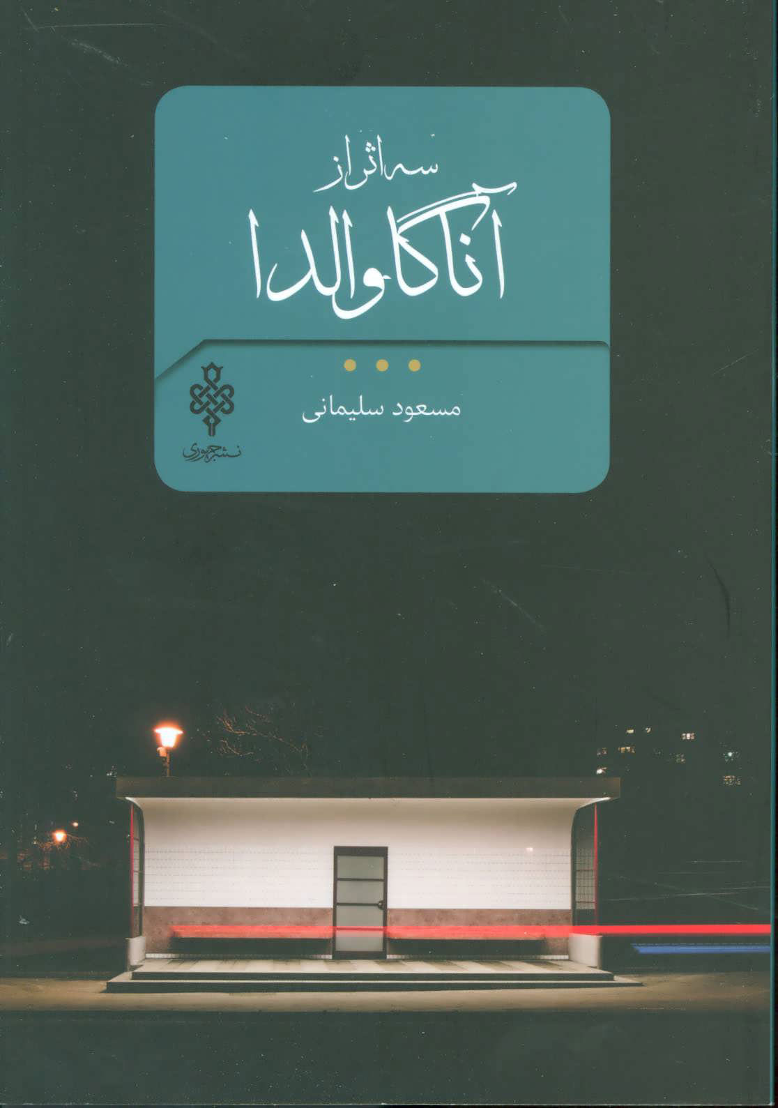 پایانه - سه اثر از آنا گاوالدا