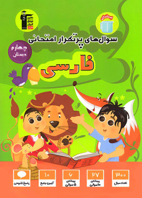 پایانه - سوال های پرتکرار امتحانی فارسی چهارم دبستان