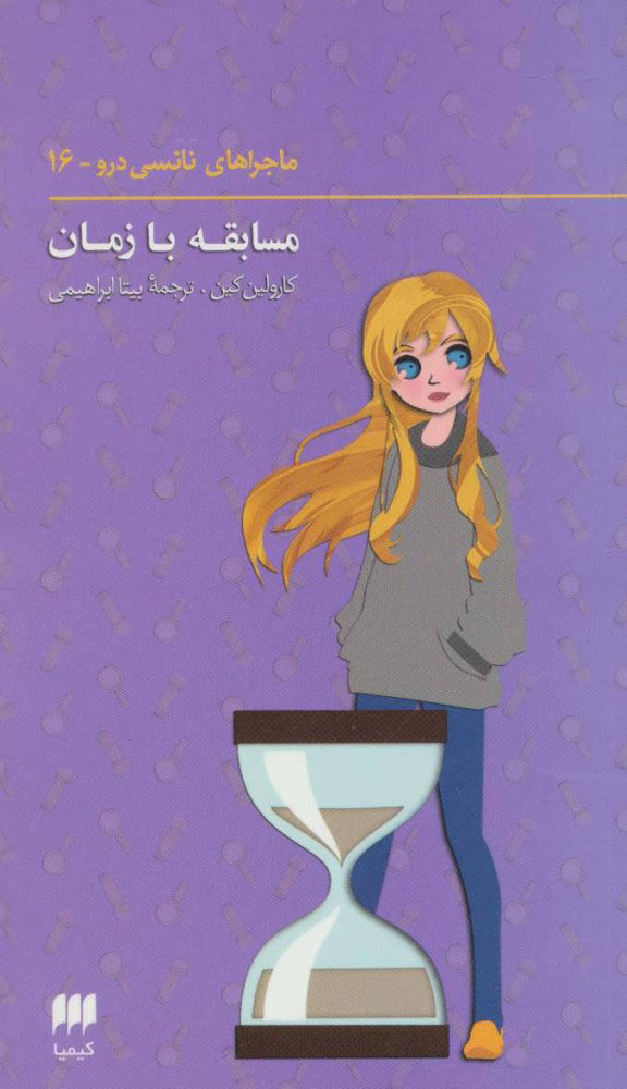 پایانه - ماجراهای نانسی درو (16)