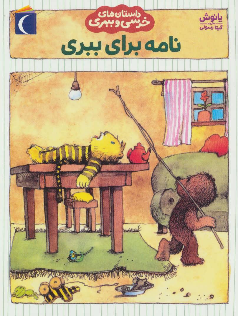 پایانه - نامه برای ببری