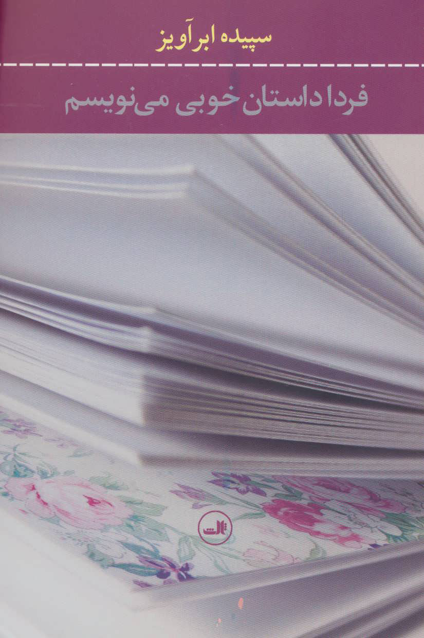 پایانه - فردا داستان خوبی می نویسم