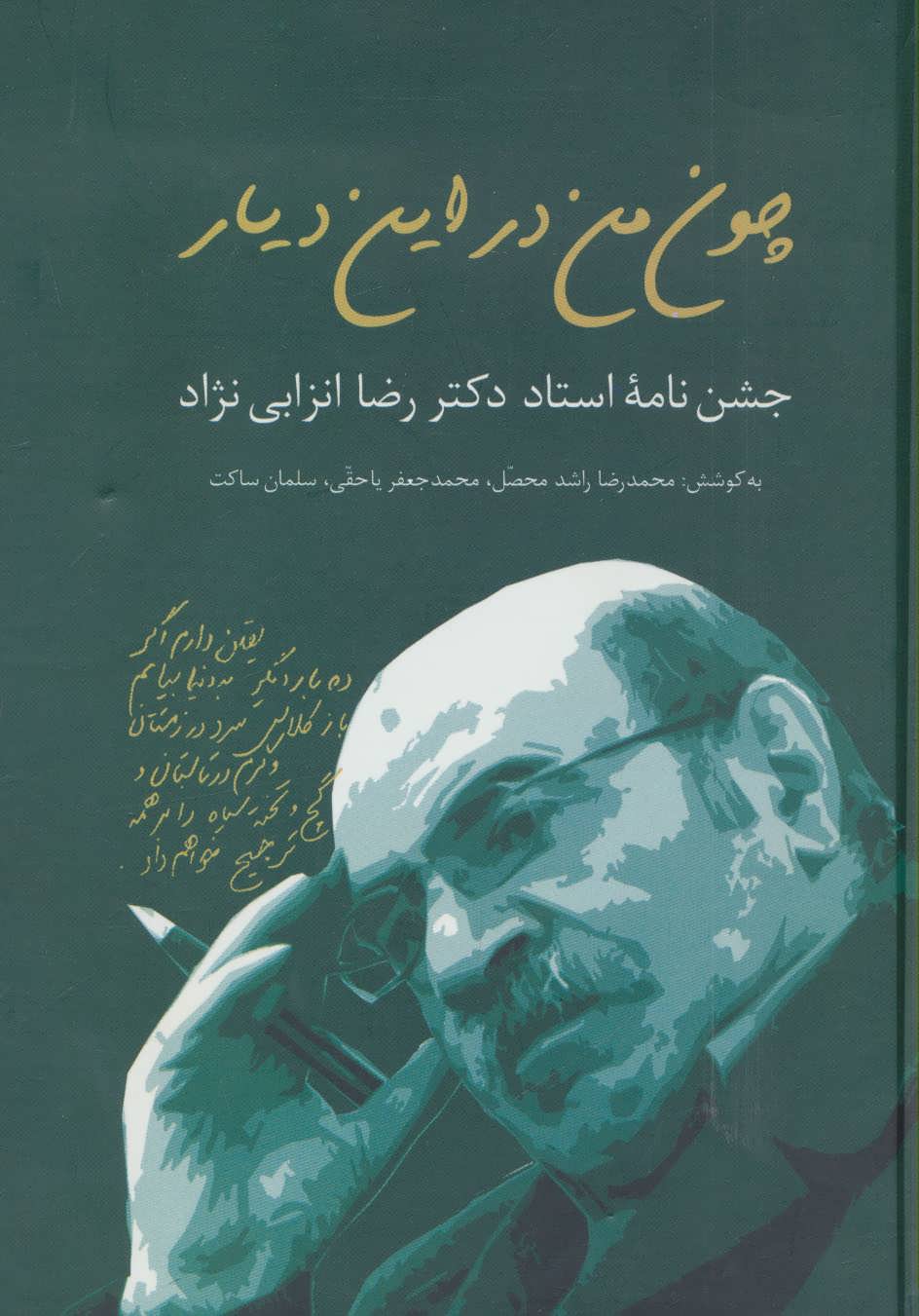 پایانه - چون من در این دیار