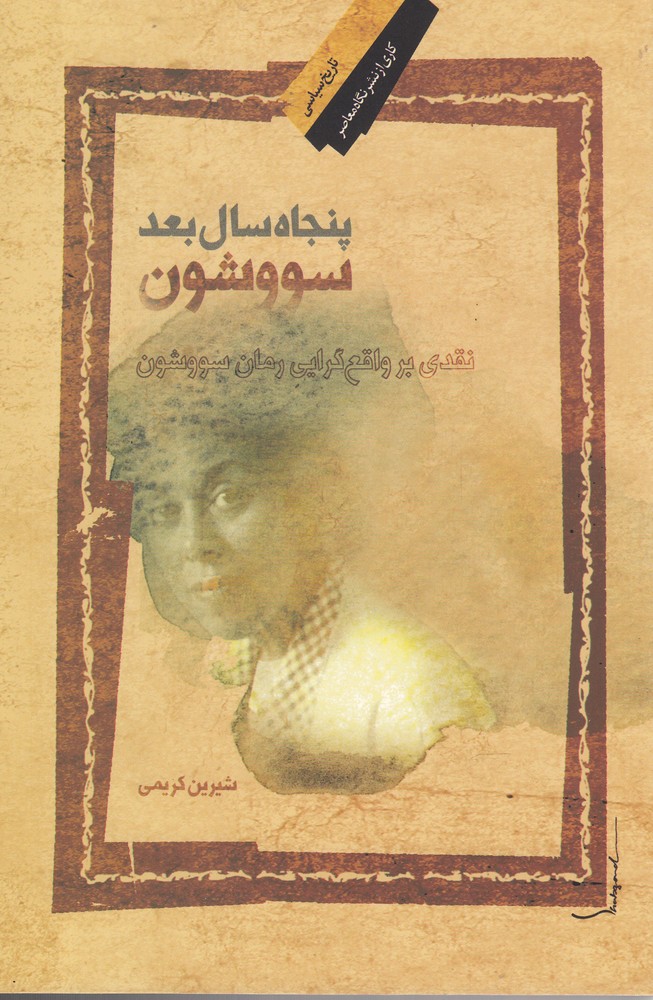 پایانه - پنجاه سال بعد سووشون