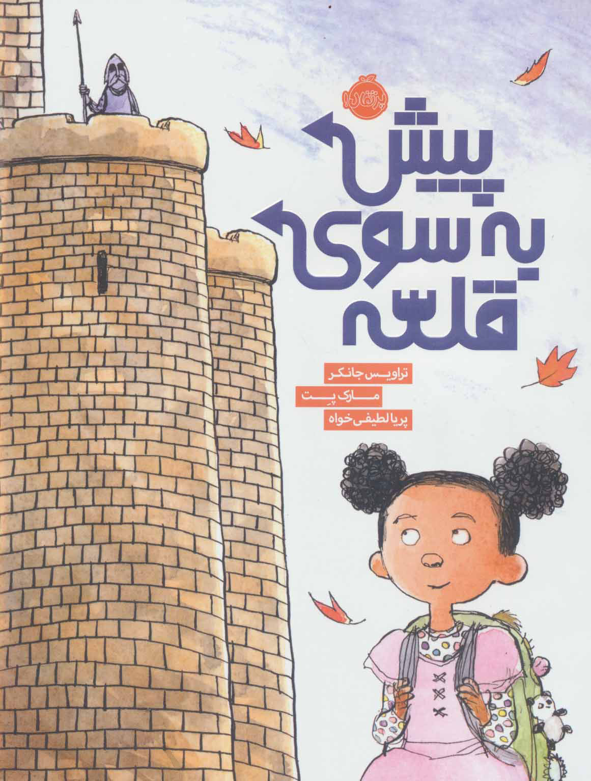 پایانه - پیش به سوی قلعه