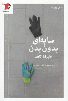 پایانه - سایه ای بدون بدن