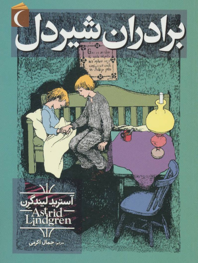 پایانه - برادران شیردل