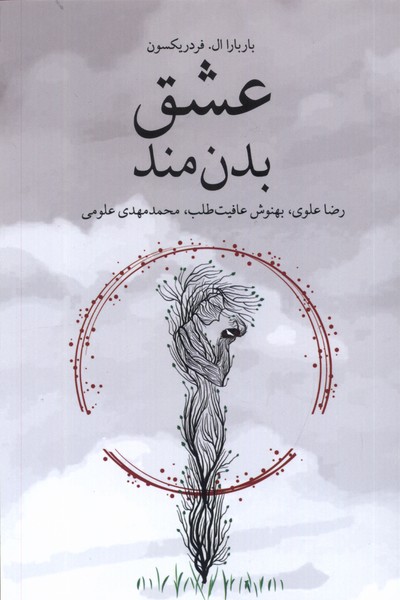 پایانه - عشق بدن مند