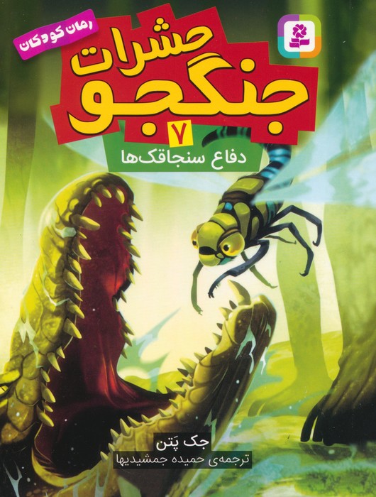 پایانه - حشرات جنگجو 7