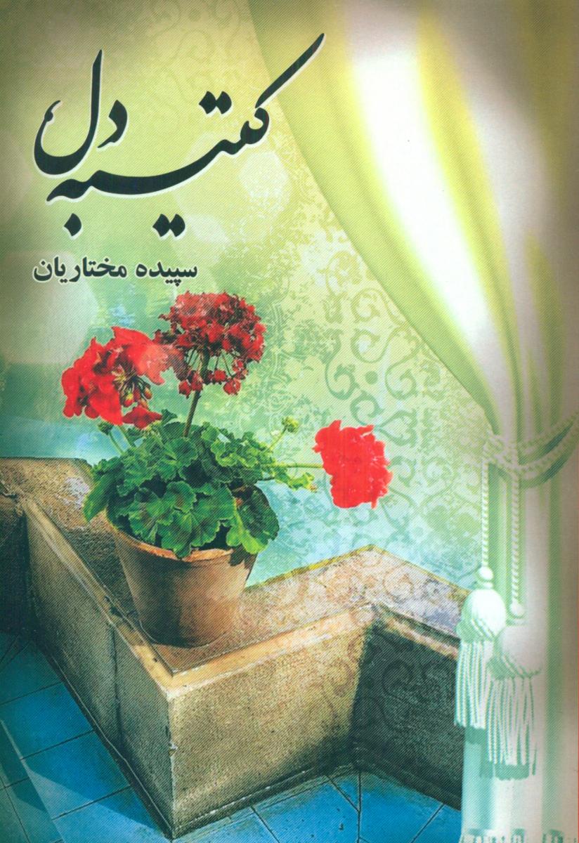 پایانه - کتیبه دل