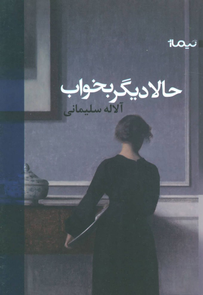 پایانه - حالا دیگر بخواب