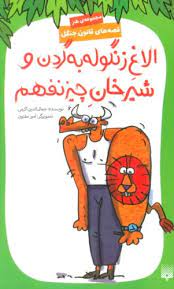 پایانه - الاغ زنگوله به گردن و شیرخان چیز نفهم