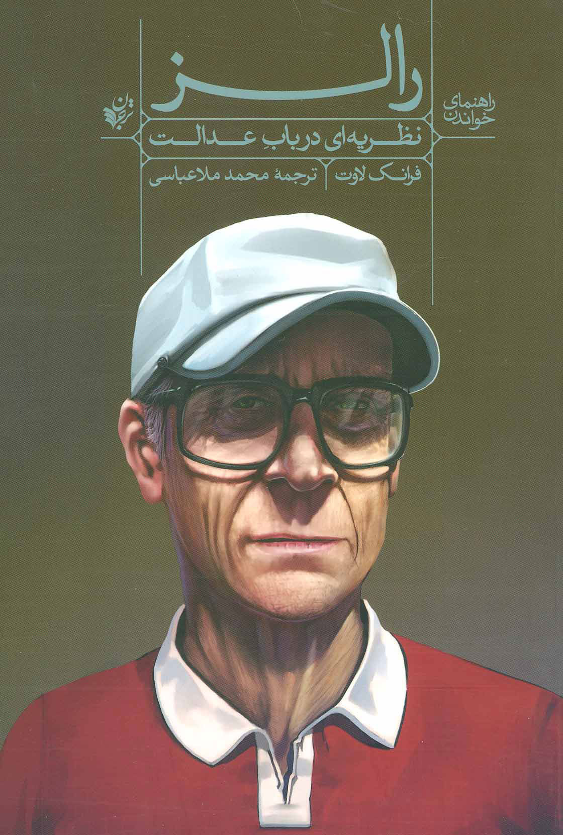 پایانه - راهنمای خواندن نظریه ای در باب عدالت رالز