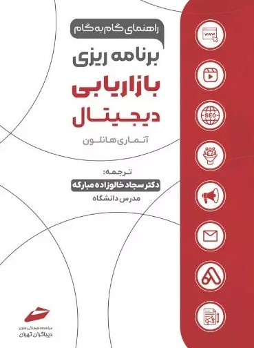 پایانه - برنامه ریزی بازاریابی دیجیتال