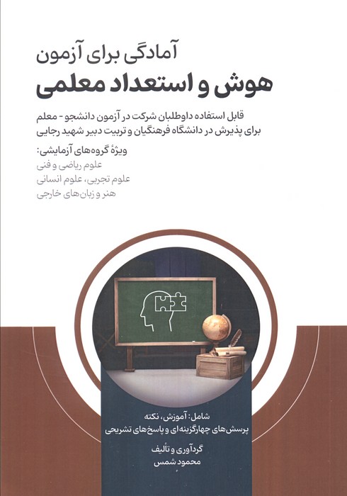 پایانه - آمادگی برای آزمون هوش و استعداد معلمی