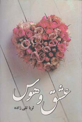 پایانه - عشق و هوس