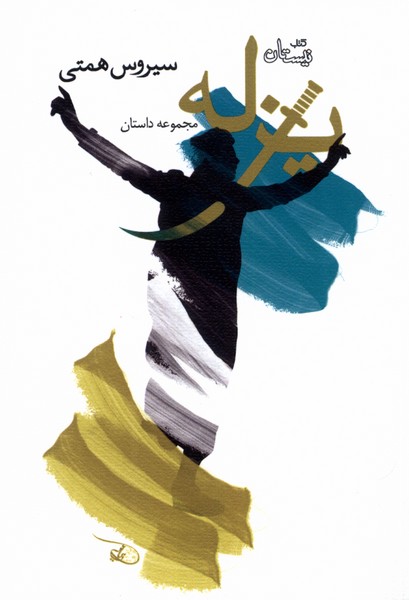 پایانه - یزله