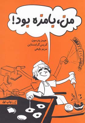 پایانه - من بامزه بود