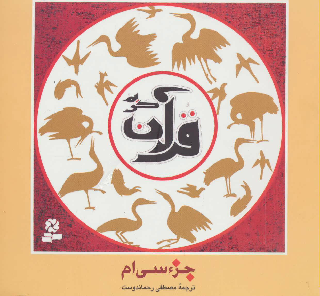 پایانه - جزء سی ام قرآن کریم (خشتی)