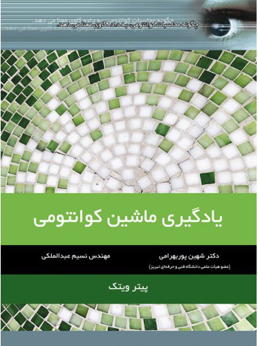 پایانه - یادگیری ماشین کوانتومی