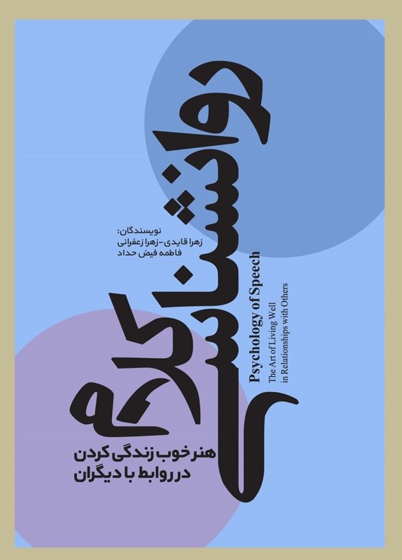 پایانه - روانشناسی کلام