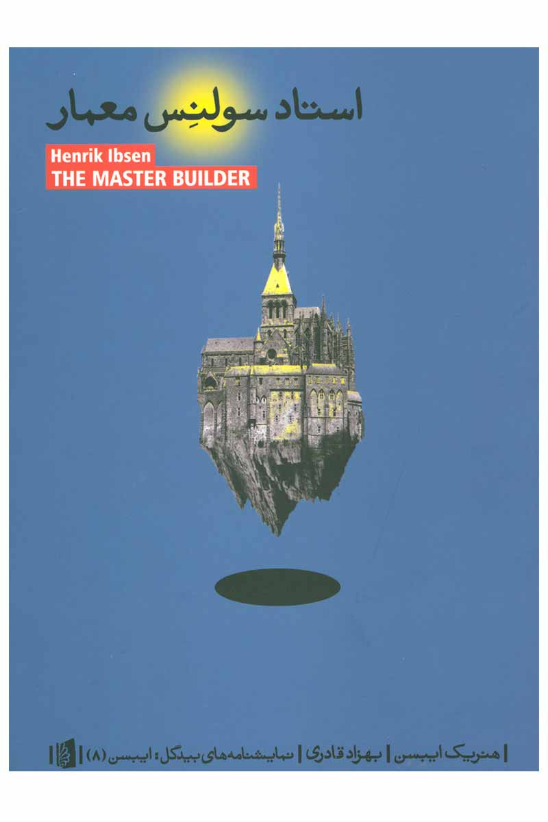 پایانه - استاد سولنس معمار