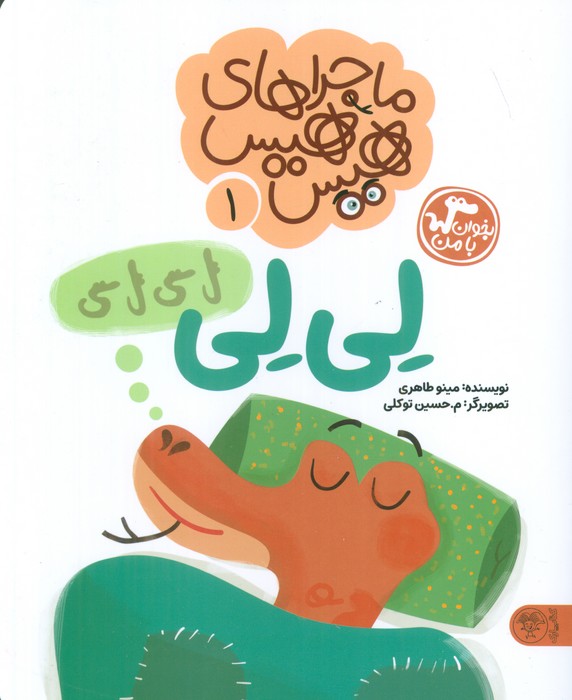 پایانه - ماجراهای هیس هیس 1