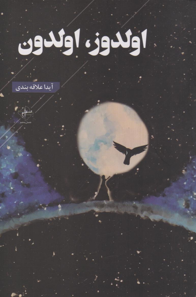 پایانه - اولدوز، اولدون