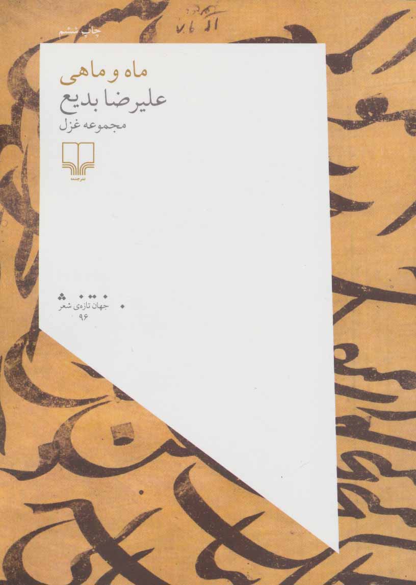 پایانه - ماه و ماهی