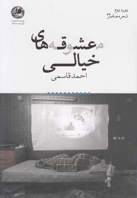 پایانه - معشوقه های خیالی