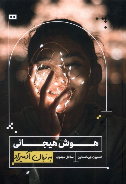 پایانه - هوش هیجانی به زبان آدمیزاد