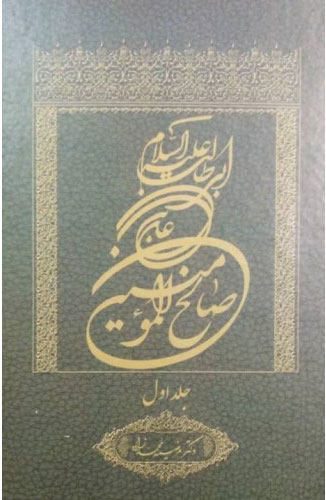 پایانه - علی بن ابی طالب علیه السلام صالح المومنین (جلد اول)