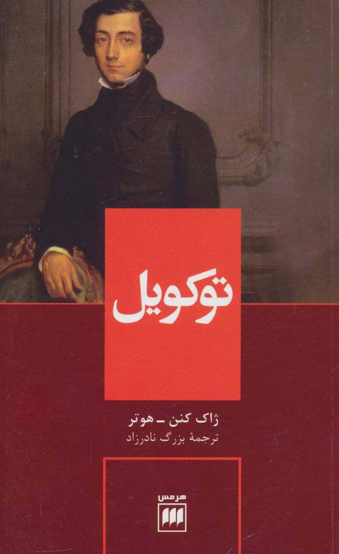 پایانه - توکویل