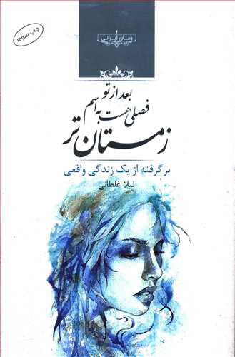 پایانه - بعد از تو فصلی هست به اسم زمستان تر