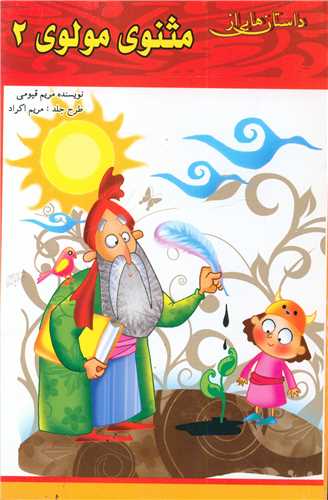 پایانه - داستان هایی از مثنوی مولوی (2)