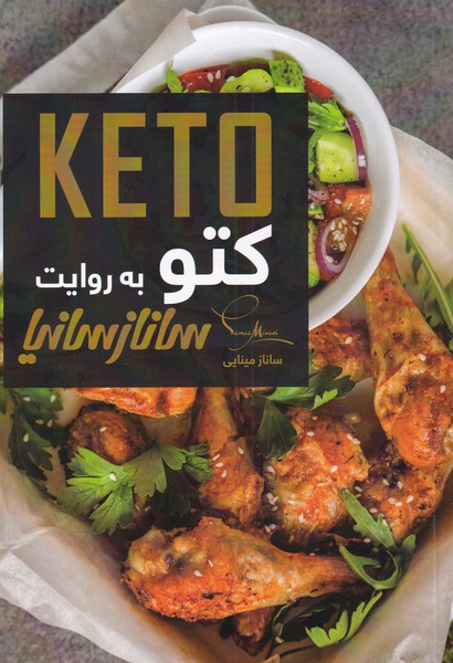 پایانه - کتو به روایت ساناز سانیا